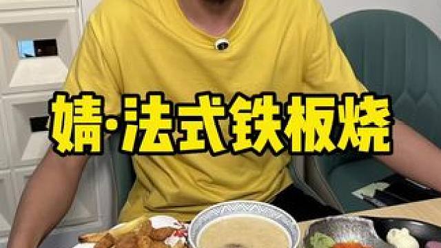 婧法式铁板烧 #铁板烧 #五一吃货探店日记 #自助餐 #铁板烧自助 #海鲜美食
