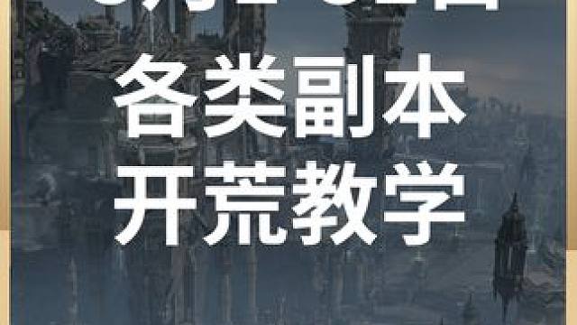 五月每天都发开荒车，欢迎各位萌新！ 我会努力让开荒车通关的！
#命运方舟 #副本开荒 #命运方舟狂热