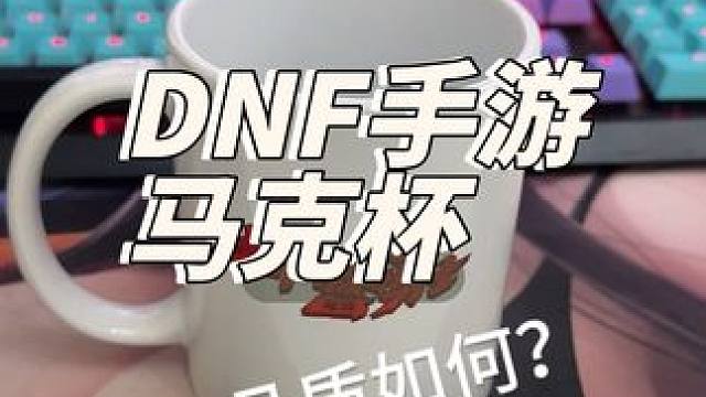 DNF手游马克杯品质如何？#DNF #DNF手游