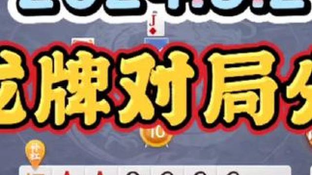 2024年5月2日，欢乐斗地主双龙牌首局游戏分享#一起玩游戏 #斗地主 #斗地主一时爽 
