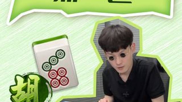 只听过绿一色，万万没有想到还有！ #小麻将解心宽 #麻将桌上出人才 #当代牌友的精神状态 #红中麻将