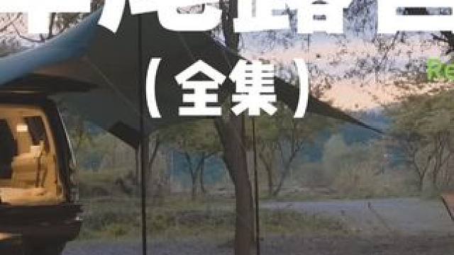 车尾露营（全集）
露营其实很简单，在车尾拉个天幕就能愉快玩上一把，快带上狗子出去亲近大自然吧~
 #