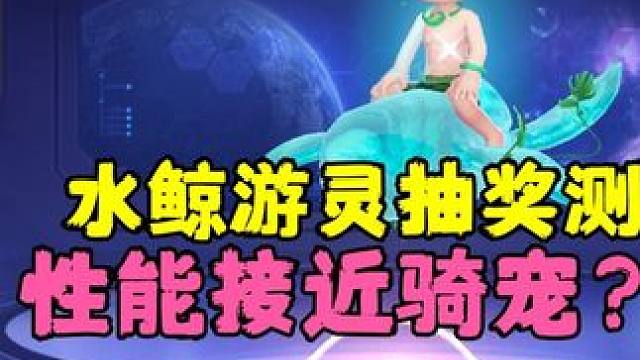 性能接近骑宠？小瑞泽水鲸游灵宠物秘境抽奖实测，你们花了多少？#qq飞车手游