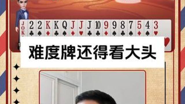 难度牌大头拿手啊#JJ斗地主 #JJ掘开