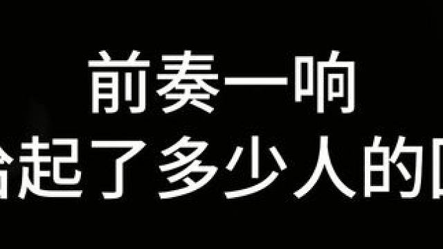 再次听到这首歌时她也已经不在了
＃音乐分享＃戴上耳机