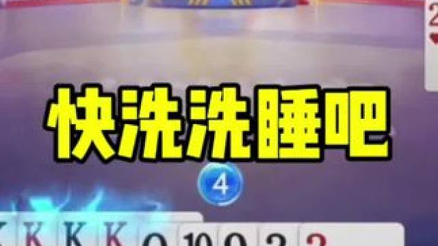 真是贪入骨髓啊！手握两炸天牌反被虐，快洗洗睡吧#斗地主的百种姿势 #大聪明斗地主