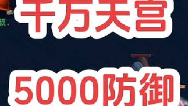 丝叔3000防御天宫#梦幻西游电脑版 #梦幻西游 #梦幻西游创梦计划 #骷髅大唐 #骷髅大糖