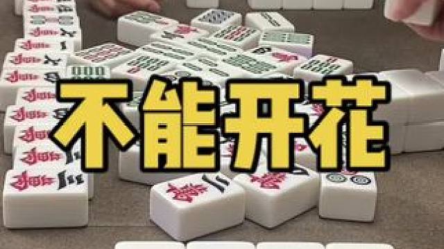 这手别花等下一手再花！#乐山幺鸡麻将 #小麻将解心宽 #jj麻将 #打麻将