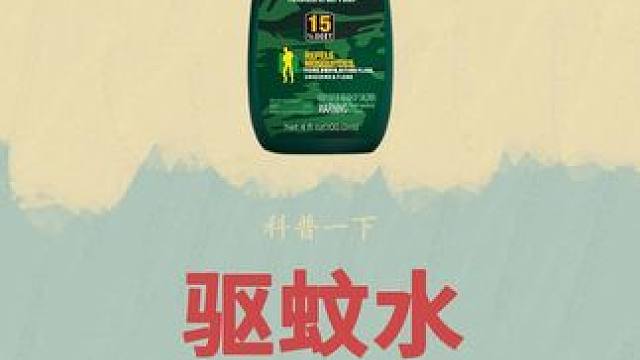 你想好夏天应对蚊子的方法了吗？#驱蚊液 #驱蚊水 #驱蚊虫喷雾 #避蚊胺 #防蚊必备
