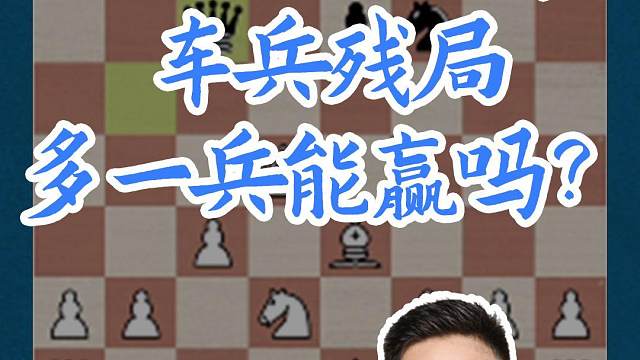 西西里阿拉平-车兵残局多一兵能赢吗？ 西西里阿拉平-车兵残局多一兵能赢吗？#国际象棋 #国象七点半 