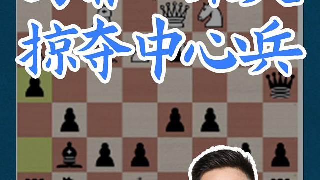 乌菲姆采夫-掠夺中心兵 乌菲姆采夫-掠夺中心兵#国际象棋 #国象七点半 #锦标赛 