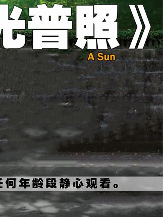 我心中2019年最爱的华语片，揭露中国式家庭教育的阴影！#这部片够吃一辈子 #阳光普照