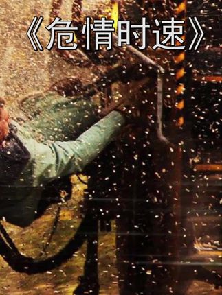 小失误大事故#丹泽尔华盛顿 #危情时速