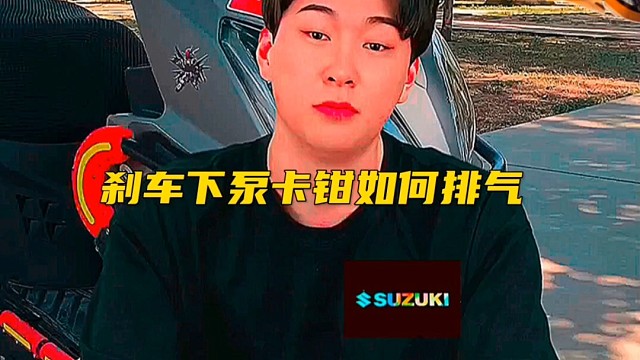 摩托车电动车刹车下泵卡钳如何排气？别担心，我们来帮你解决！让刹车更稳定，骑行更安心！