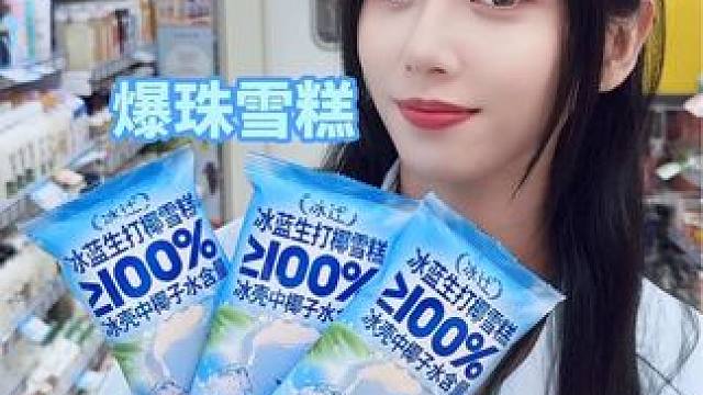 最近热的是不是感觉汗流浃背了，这款雪糕还不快安排起来！#夏天怎么能少了冰淇淋呢 #好吃的雪糕推荐 #