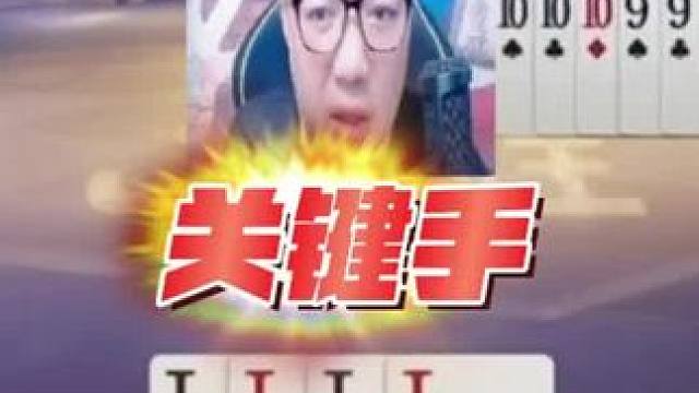 稀世罕见的冤家牌，阿酒净手炸弹憋手里！ #JJ斗地主赢大米 #JJ斗地主