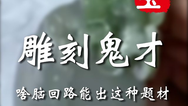 这旷世难题一下子让你给解决了