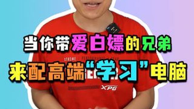 我兄弟在白嫖电脑方面，确实有一套！#电脑配置 #组装电脑 #diy电脑