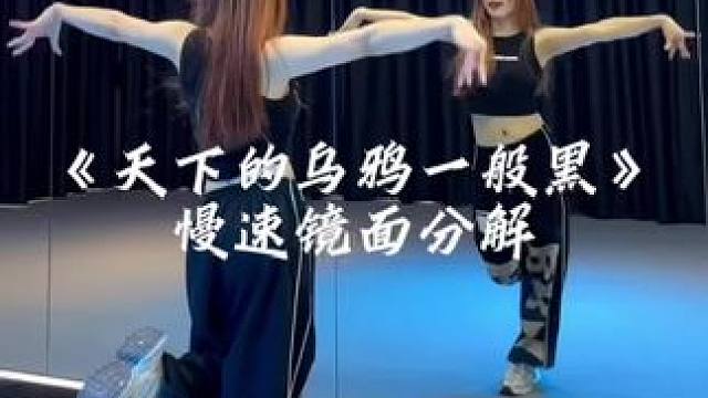 #天下的乌鸦一般黑 慢速分解教程来咯～#散步舞 #慢速镜面分解 #一学就会系列 #舞蹈分解教学视频 