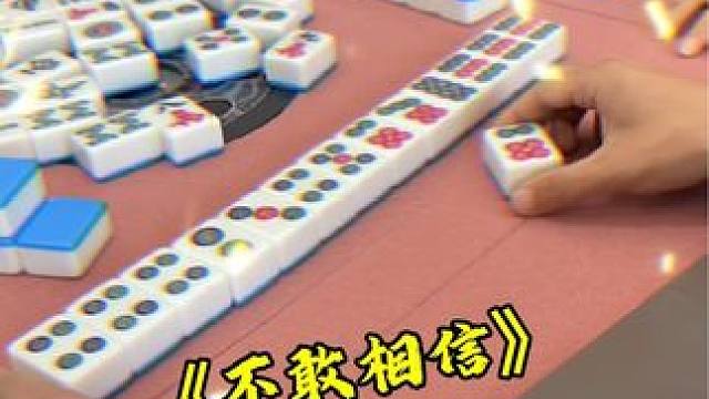 天王老子来了，六筒也能胡吧 #富豪麻将  #麻将