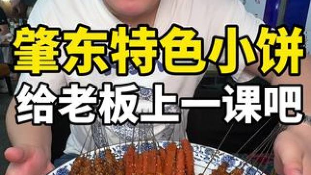#到点了干饭人上号 #哎呀妈呀太香了 #春日好食光 肇东特色小饼嘎嘎香