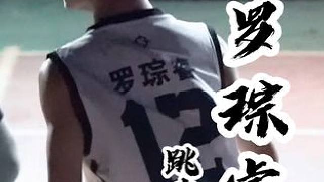 上雅口腔12号罗琮睿
行云流水的突破加拉杆
初中生能有这个动作很帅气
2024年天峨县炫木第六届青少