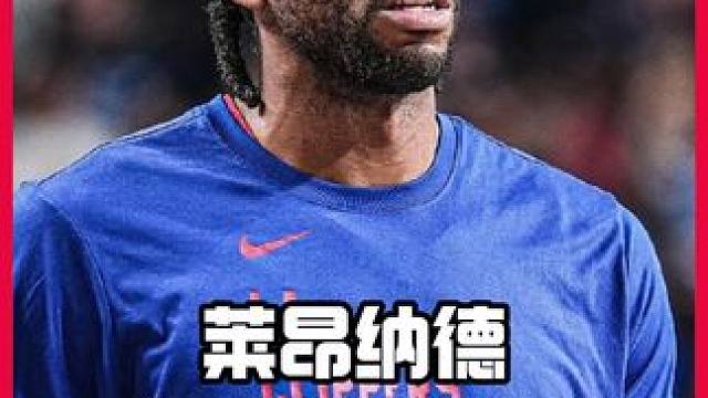 G6卡不打！NBA伤病报告 莱昂纳德右膝发炎缺席G6 #nba季后赛 #快船vs独行侠 #篮球