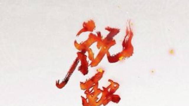 #逆水寒 #清冷风 #逆水寒手游