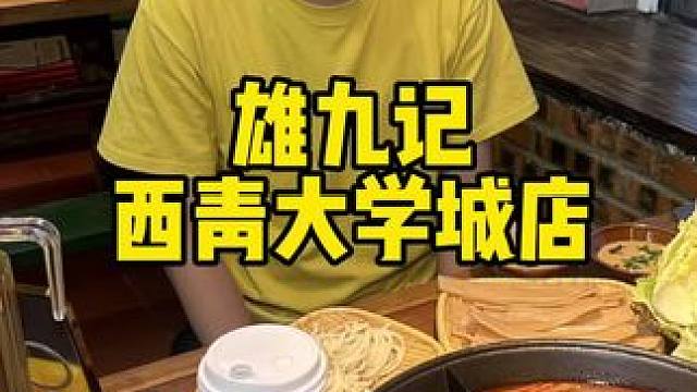雄九记 西青大学城店 #火锅约起来 #没有什么是一顿火锅解决不了 #沸腾火锅局 #好吃不贵经济实惠 