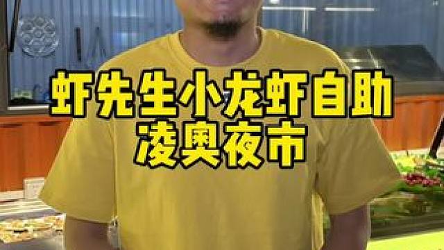 虾先生小龙虾自助 #小龙虾小龙虾吃起来 #吃龙虾的季节 #自助 #不可错过的天津美食 #好吃不贵经济