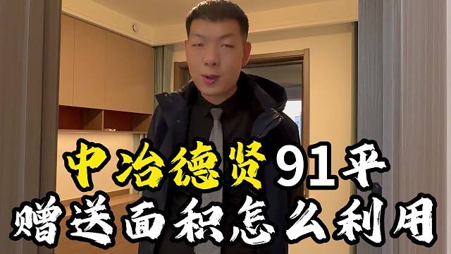 包头中冶德贤91平赠送面积怎么利用， #装修 #包头石总说装修 #全案设计