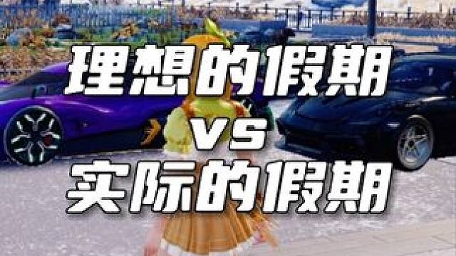 计划与现实，总会存在亿点偏差！#内容过于真实  #五一去哪儿