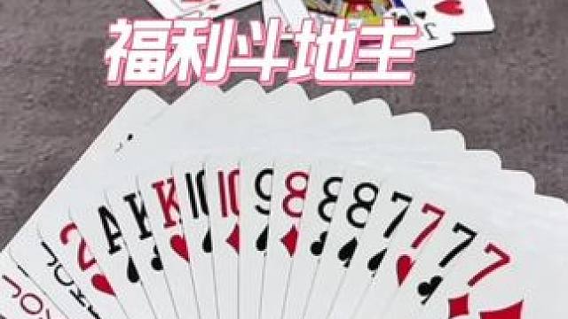 快来快来#斗地主