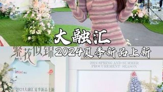 繁花似锦，百变绽放
大融汇夏季全场新品上新
好物精选直播，让选品更简单
逛大融汇秀出你的时尚新型格 