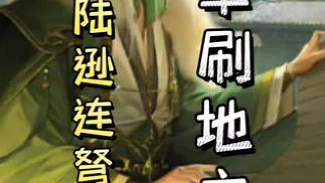 陆逊扣血巧拿拆桥，随后一牌起爆，连弩杀复杀，单刷地主，带飞队友！#三国杀移动版