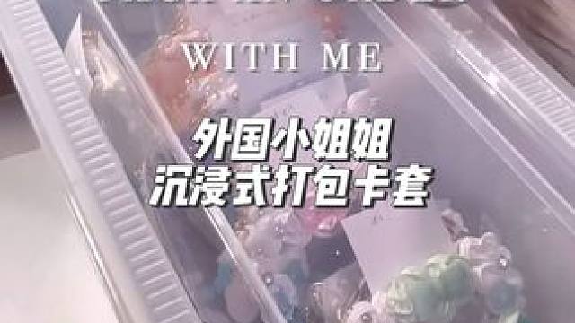分享外国小姐姐沉浸式打包卡套#沉浸式