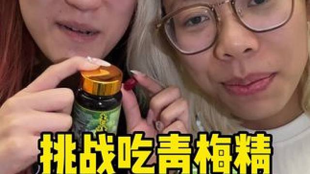 看到最后……#青梅精 #爱吃食物的女孩子 #奇葩挑战 #异食癖姐妹#神秘果