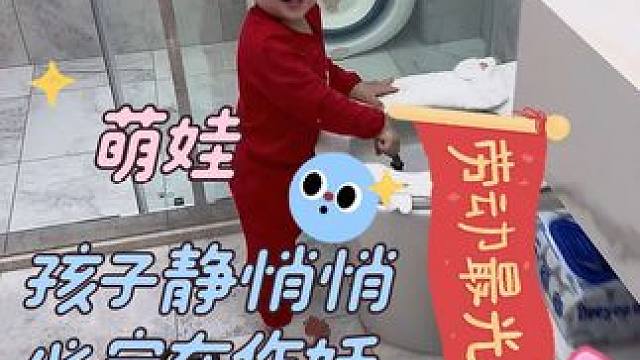 劳动节必须劳动 这个五一劳动节二宝确实卖力劳动了……参与感极其强烈，小姨们看看二宝刷的咋样#人类幼崽