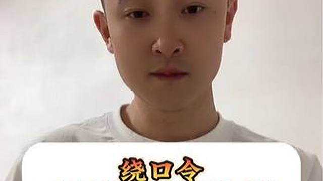 #创作灵感 这个谁还说简单#绕口令挑战 #每天学习一点点 #兔子老师挑战绕口令