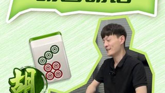 怎么连话都不会说了？ #打麻将纯属娱乐 #小麻将解心宽 #是时候展现真正的牌技了 #麻将包治百病 #