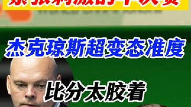 杰克琼斯的远台太变态了，准到离谱，比分相当焦灼，对阵二师兄就像啃硬骨头 #斯诺克 #台球 #世锦赛 