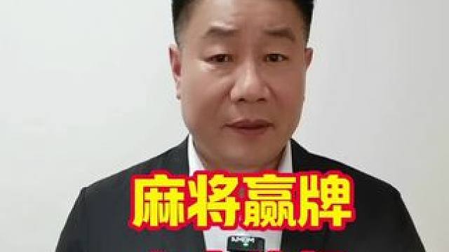 打麻将掌握这六大麻将技巧，赢牌轻松又简单#打麻将天天赢场场赢 #麻将麻将抖起来 #麻将攻略