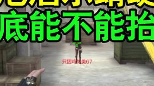 CF手游：尼泊尔蜻蜓到底能不能抬刀？ #CF手游霓裳战舞 #CF手游 #穿越火线手游