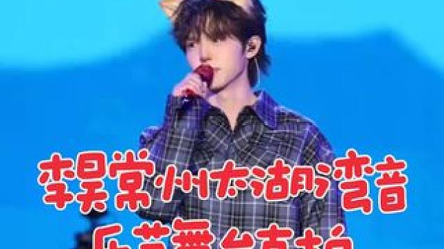 #常州太湖湾音乐节 李昊常州太湖湾音乐节歌曲《寄居》舞台直拍#十个勤天 #李昊 #种地吧 #十个勤天
