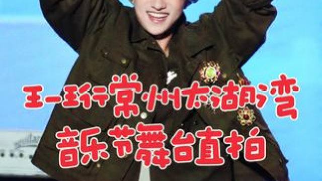 #常州太湖湾音乐节 王一珩常州太湖湾音乐节《-18°》舞台直拍#十个勤天音乐节 #十个勤天 #王一珩