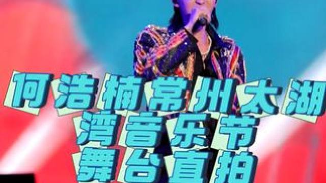 #常州太湖湾音乐节 何浩楠常州太湖湾音乐节《雨过之后》舞台直拍！#何浩楠 #何赵 #十个勤天音乐节 
