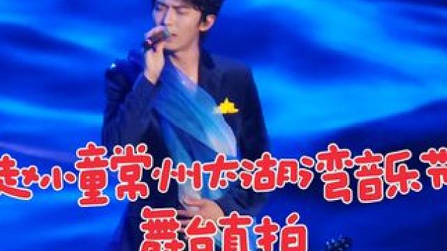#常州太湖湾音乐节 赵小童常州太湖湾音乐节《意想不到》舞台直拍#赵小童 #十个勤天音乐节 #十个勤天