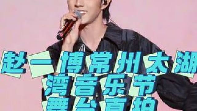 #常州太湖湾音乐节蒋敦豪 赵一博常州太湖湾音乐节《不能不想你》舞台直拍#十个勤天音乐节 #十个勤天 