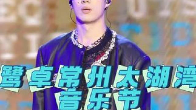 #常州太湖湾音乐节 鹭卓常州太湖湾音乐节《还不够》舞台直拍#十个勤天音乐节 #鹭卓 #山高鹭沅 #种
