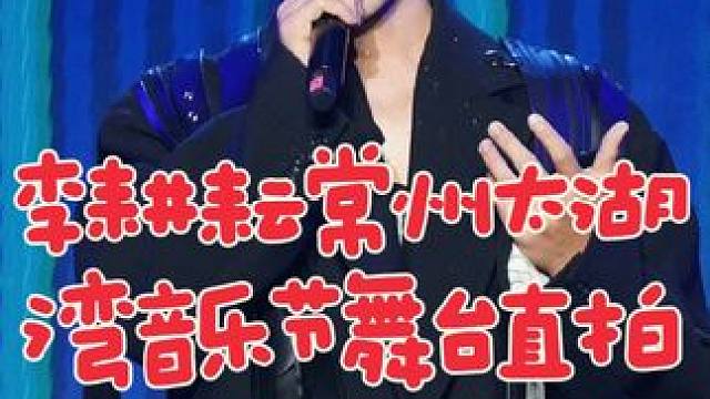 #常州太湖湾音乐节 李耕耘常州太湖湾音乐节歌曲《无奈》舞台直拍#十个勤天 #李耕耘 #十个勤天音乐节